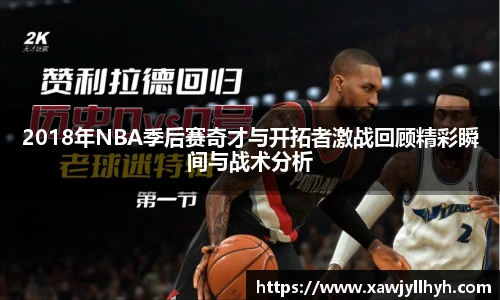 2018年NBA季后赛奇才与开拓者激战回顾精彩瞬间与战术分析