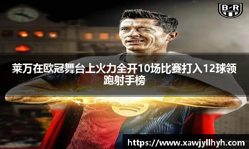 莱万在欧冠舞台上火力全开10场比赛打入12球领跑射手榜